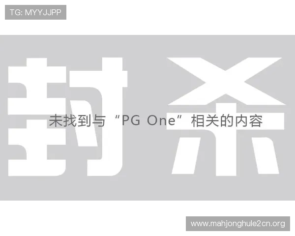 分析pg官网娱乐的用户评价与口碑，选择最适合你的娱乐方式