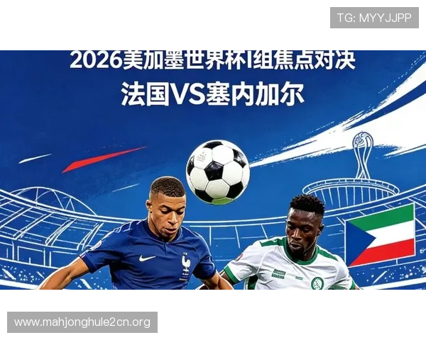 2026年世界杯法国对阵塞内加尔比赛前的理性竞猜分析与预测指南