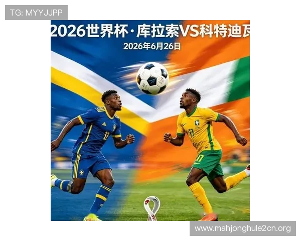 2026年世界杯库拉索与科特迪瓦比赛战术分析及赛果预测指南