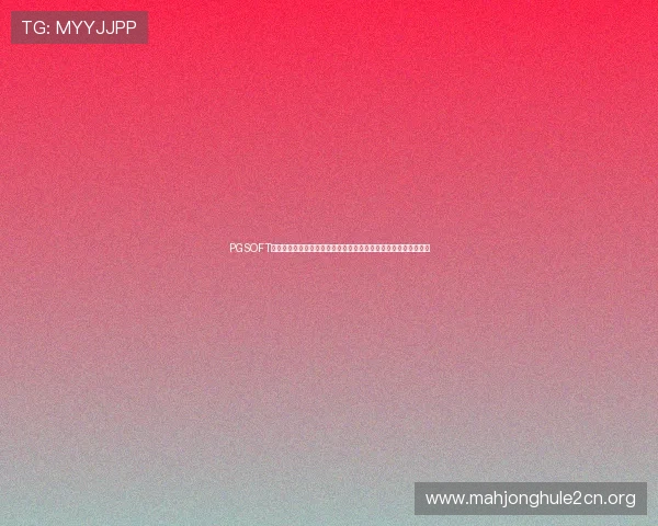 PGSOFT官网登录入口为足球迷提供丰富的世界杯专题报道与赛事直播内容