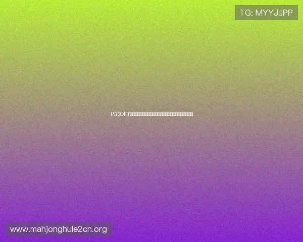 PGSOFT官网官网手机版安全稳定，保障玩家个人信息与资金安全